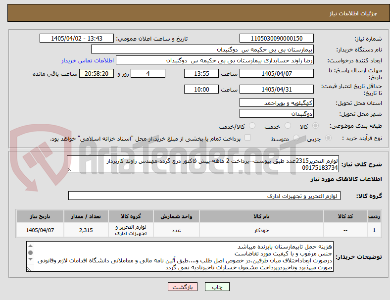 تصویر کوچک آگهی لوازم التحریر2315عدد طبق پیوست--پرداخت 2 ماهه-پیش فاکتور درج گردد-مهندس راوند کارپرداز 09175183734