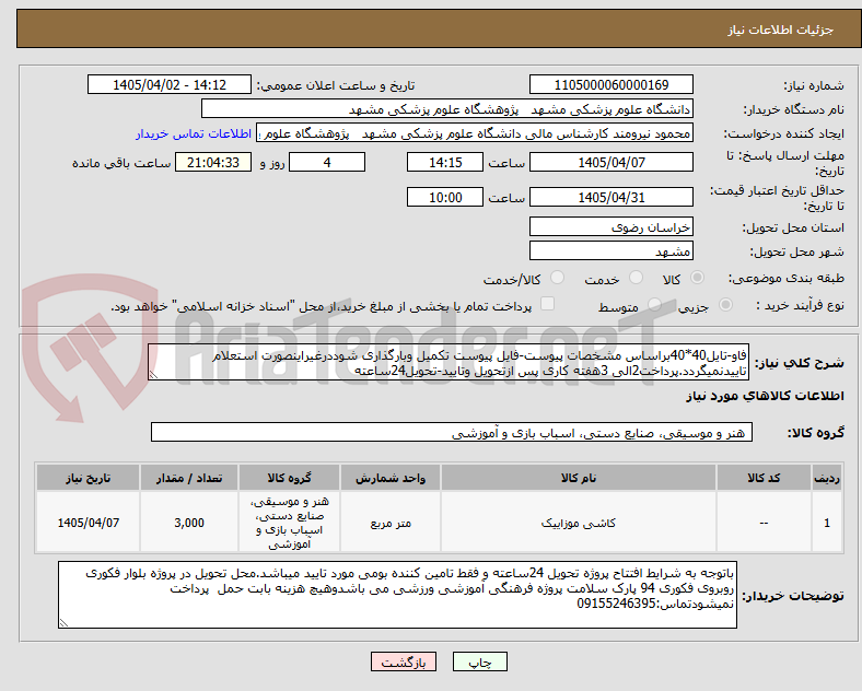 تصویر کوچک آگهی فاو-تایل40*40براساس مشخصات پیوست-فایل پیوست تکمیل وبارگذاری شوددرغیراینصورت استعلام تاییدنمیگردد.پرداخت2الی 3هفته کاری پس ازتحویل وتایید-تحویل24ساعته