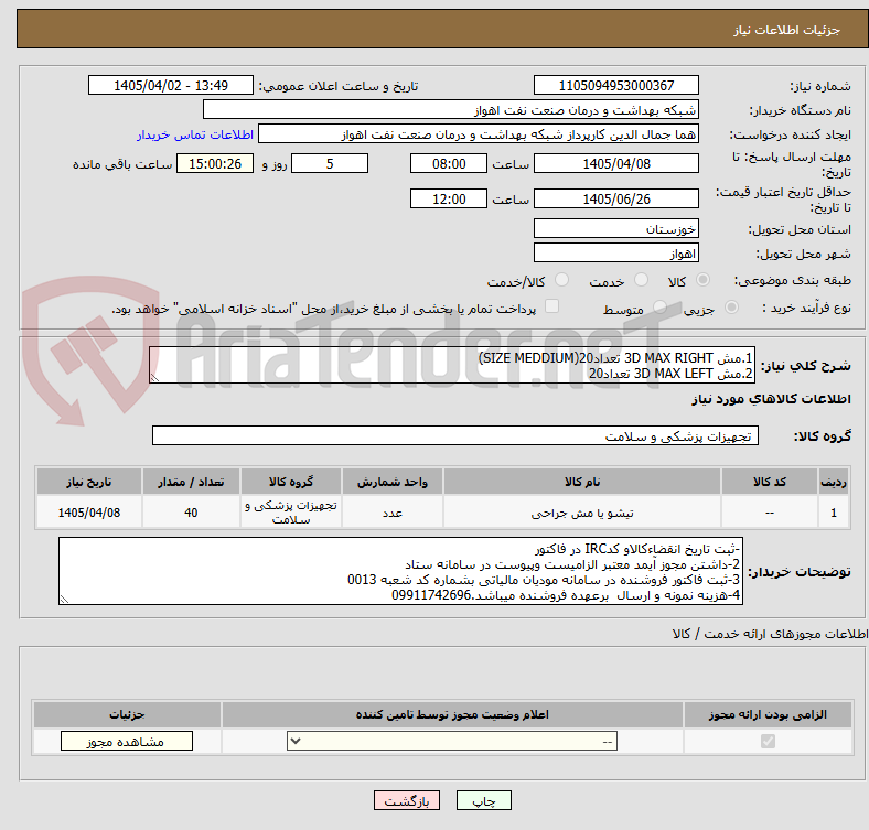 تصویر کوچک آگهی 1.مش 3D MAX RIGHT تعداد20(SIZE MEDDIUM)
2.مش 3D MAX LEFT تعداد20