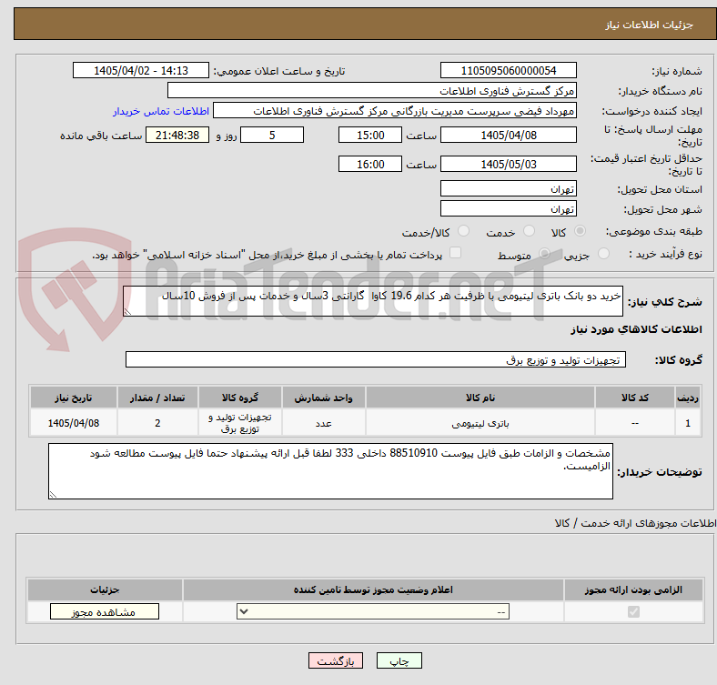 تصویر کوچک آگهی خرید دو بانک باتری لیتیومی با ظرفیت هر کدام 19.6 کاوا گارانتی 3سال و خدمات پس از فروش 10سال