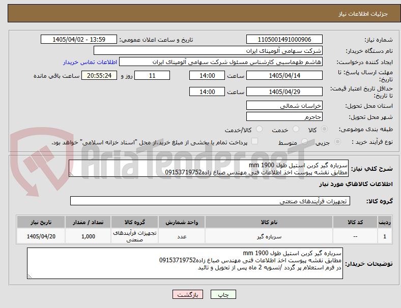 تصویر کوچک آگهی سرباره گیر کربن استیل طول mm 1900
مطابق نقشه پیوست اخذ اطلاعات فنی مهندس صباغ زاده09153719752
