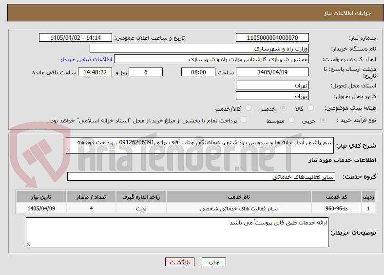 تصویر کوچک آگهی سم پاشی آبدار خانه ها و سرویس بهداشتی، هماهنگی جناب آقای براتی09126206391 ، پرداخت دوماهه