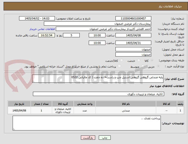 تصویر کوچک آگهی پایه صندلی گروهی گروهی استیل چپ و راست= ده جفت | کد مالیاتی 0522 
