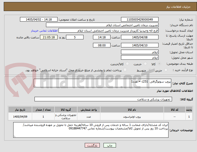 تصویر کوچک آگهی پروپ سونوگرافی  c251 = عدد1
