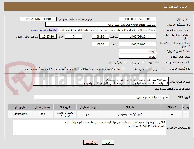 تصویر کوچک آگهی خرید 500 عدد فیدرحلقوی مطابق با شرایط پیوست
کلیدواژه: دکلهای مخابراتی، سیستمهای آنتن کابل فرکانس رادیویی