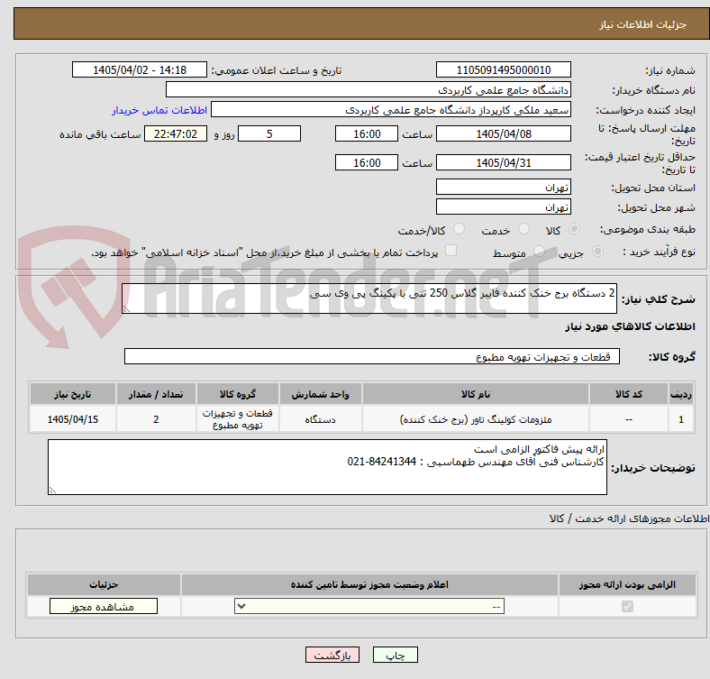 تصویر کوچک آگهی 2 دستگاه برج خنک کننده فایبر گلاس 250 تنی با پکینگ پی وی سی