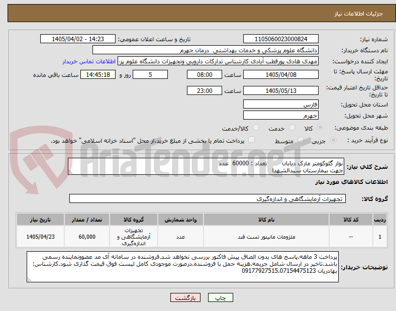تصویر کوچک آگهی نوار گلوکومتر مارک دیابان        تعداد : 60000  عدد
جهت بیمارستان سیدالشهدا