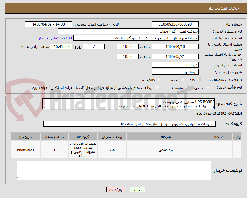 تصویر کوچک آگهی UPS BORRI مطابق شرح پیوست
پیشنهاد فنی و مالی به صورت دو فایل مجزا PDF پیوست گردد.