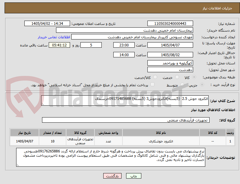 الکترود جوش 2.5 (5بسته)الکترودجوش3 (5بسته) 09171485688خرسندی