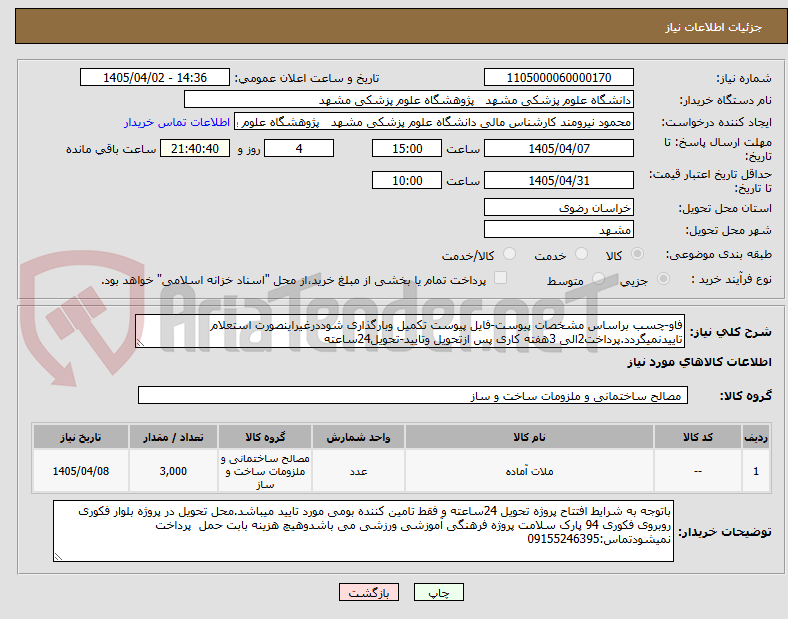 تصویر کوچک آگهی فاو-چسب براساس مشخصات پیوست-فایل پیوست تکمیل وبارگذاری شوددرغیراینصورت استعلام تاییدنمیگردد.پرداخت2الی 3هفته کاری پس ازتحویل وتایید-تحویل24ساعته