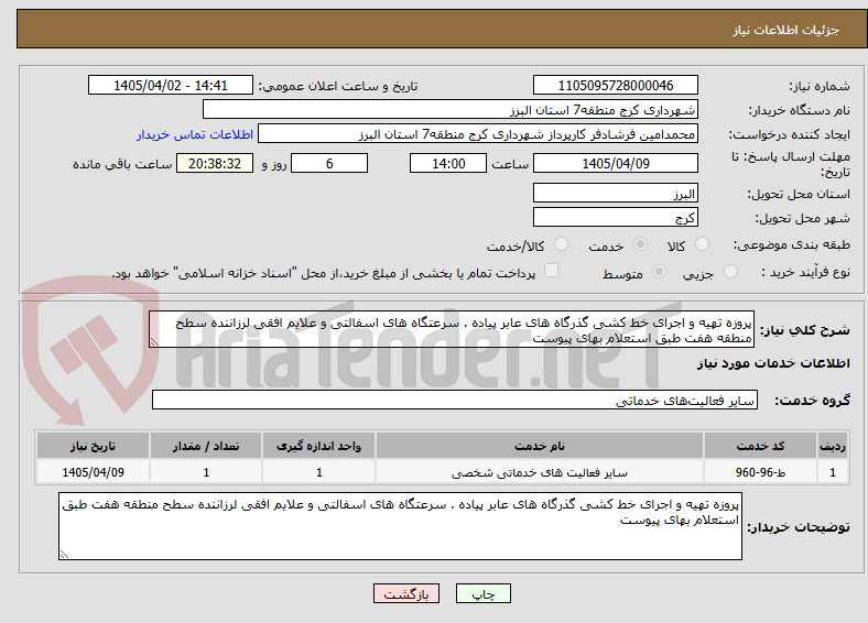 تصویر کوچک آگهی پروزه تهیه و اجرای خط کشی گذرگاه های عابر پیاده . سرعتگاه های اسفالتی و علایم افقی لرزاننده سطح منطقه هفت طبق استعلام بهای پیوست 