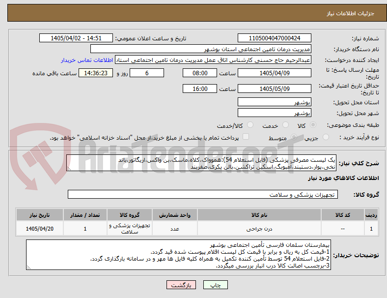 تصویر کوچک آگهی یک لیست مصرفی پزشکی (فایل استعلام 54):هموواک،کلاه،ماسک،بن واکس،اریگاتور،باند نخی،پوار،دستبند،آمبوبگ،اسکین تراکشن،بالن بکری،صفربند