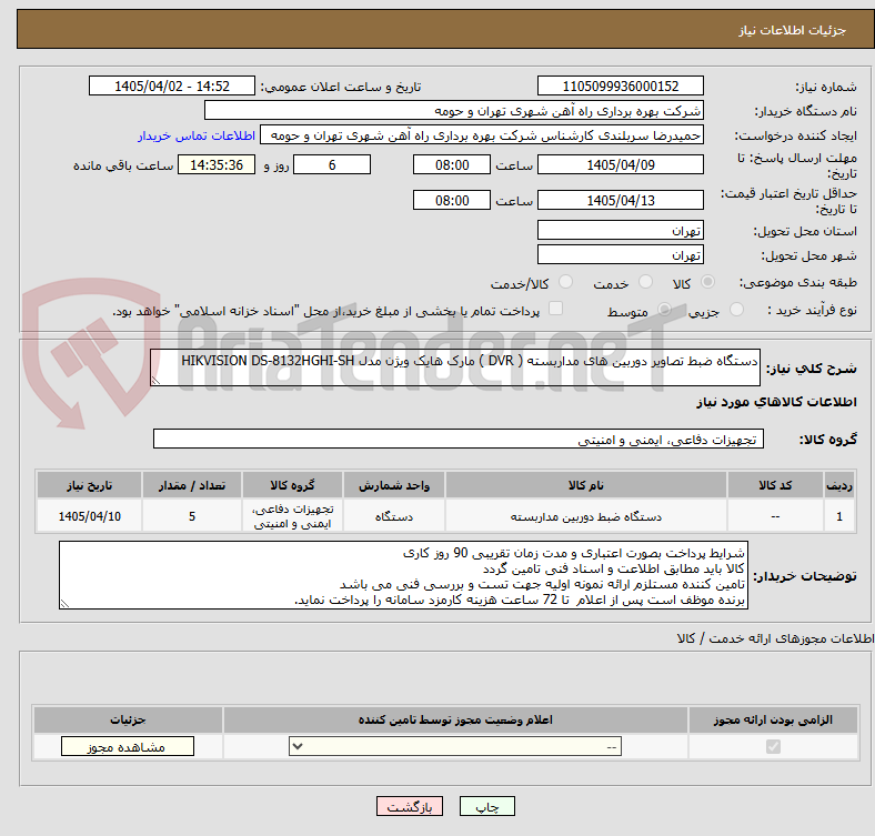 تصویر کوچک آگهی دستگاه ضبط تصاویر دوربین های مداربسته ( DVR ) مارک هایک ویژن مدل HIKVISION DS-8132HGHI-SH