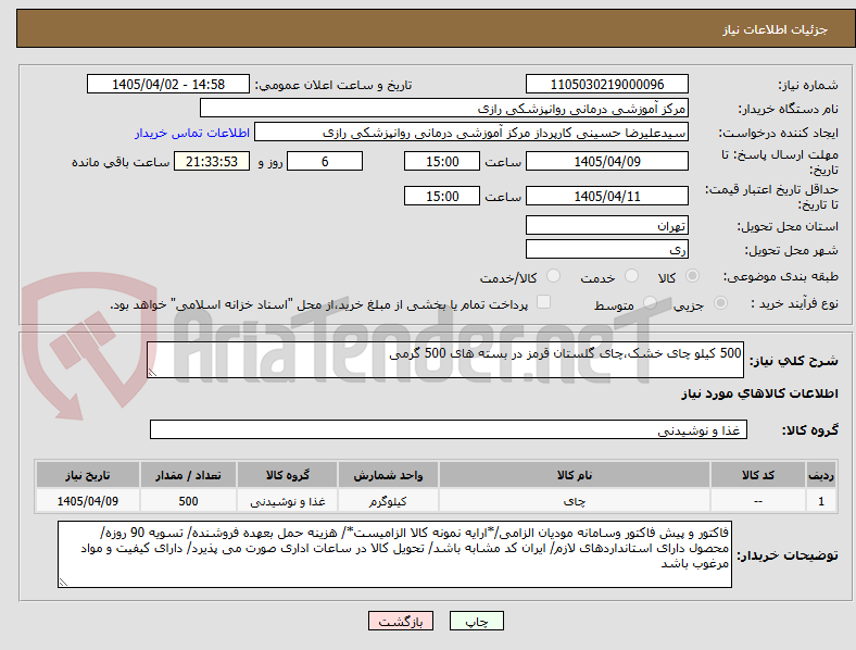 تصویر کوچک آگهی 500 کیلو چای خشک،چای گلستان قرمز در بسته های 500 گرمی
