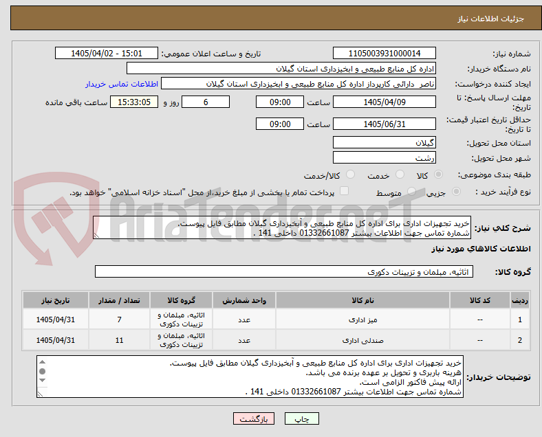 خرید تجهیزات اداری برای اداره کل منابع طبیعی و آبخیزداری گیلان مطابق فایل پیوست.
شماره تماس جهت اطلاعات بیشتر 01332661087 داخلی 141 .