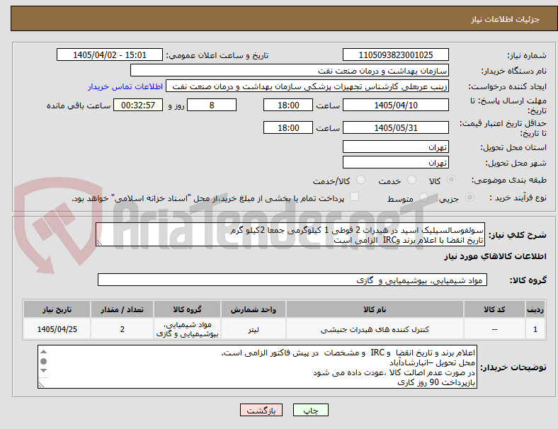 تصویر کوچک آگهی سولفوسالسیلیک اسید در هیدرات 2 قوطی 1 کیلوگرمی جمعا 2کیلو گرم
تاریخ انقضا با اعلام برند وIRC  الزامی است