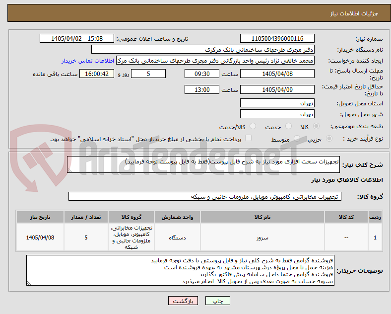 تصویر کوچک آگهی تجهیزات سخت افزاری مورد نیاز به شرح فایل پیوست(فقط به فایل پیوست توجه فرمایید)
