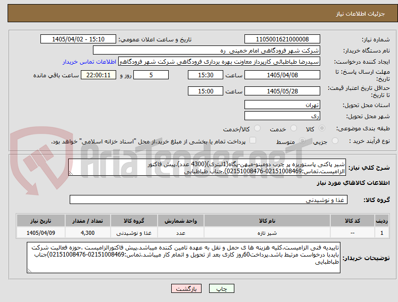تصویر کوچک آگهی شیر پاکتی پاستوریزه پر چرب دومینو-میهن-پگاه(1لیتری)(4300 عدد).پیش فاکتور الزامیست.تماس:02151008469-02151008476).جناب طباطبایی