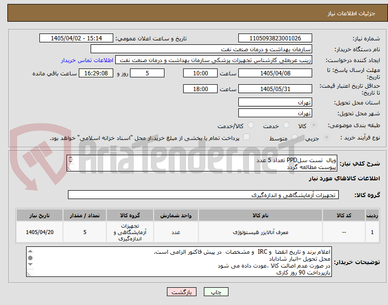 تصویر کوچک آگهی ویال  تست سلPPD تعداد 5 عدد
پیوست مطالعه گردد
الصاق پیش فاکتور با تاریخ نقضا و IRC الزامی است
