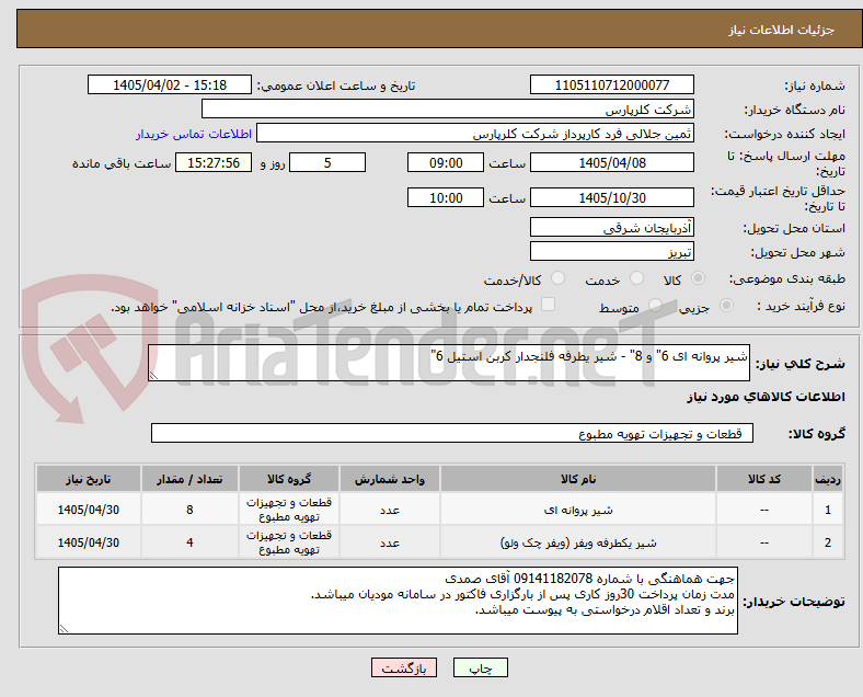 تصویر کوچک آگهی شیر پروانه ای 6" و 8" - شیر یطرفه فلنجدار کربن استیل 6"