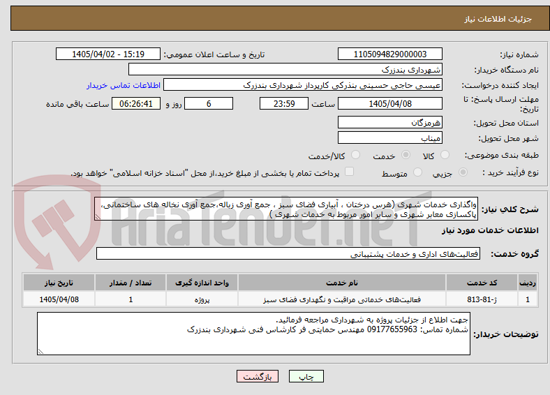 تصویر کوچک آگهی واگذاری خدمات شهری (هرس درختان ، آبیاری فضای سبز ، جمع آوری زباله،جمع آوری نخاله های ساختمانی، پاکسازی معابر شهری و سایر امور مربوط به خدمات شهری )