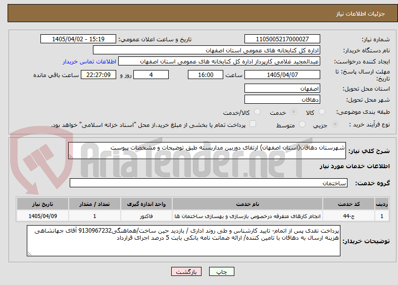 تصویر کوچک آگهی شهرستان دهاقان(استان اصفهان) ارتقای دوربین مداربسته طبق توضیحات و مشخصات پیوست