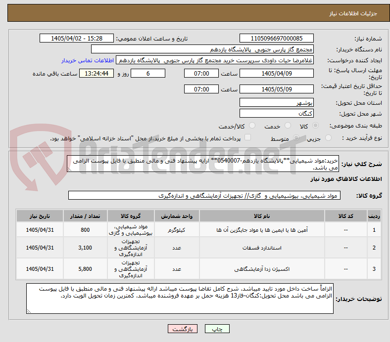 تصویر کوچک آگهی خرید:مواد شیمیایی**پالایشگاه یازدهم-0540007** ارایه پیشنهاد فنی و مالی منطبق با فایل پیوست الزامی می باشد.