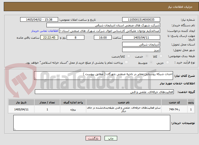 تصویر کوچک آگهی احداث شبکه روشنایی معابر در ناحیه صنعتی چهرگان ( مطابق پیوست )