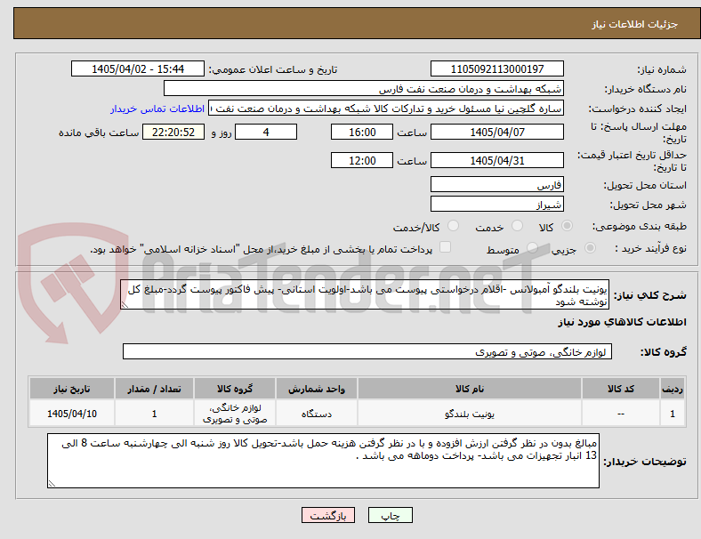 تصویر کوچک آگهی یونیت بلندگو آمبولانس -اقلام درخواستی پیوست می باشد-اولویت استانی- پیش فاکتور پیوست گردد-مبلغ کل نوشته شود 