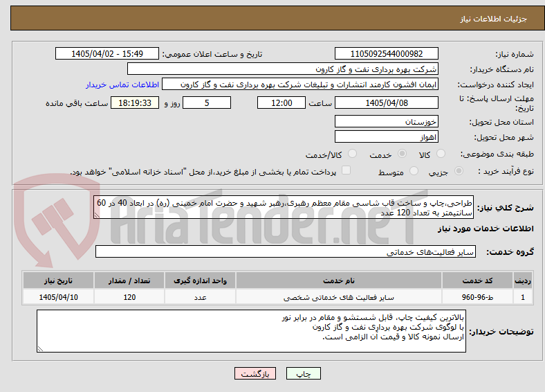 تصویر کوچک آگهی طراحی،چاپ و ساخت قاب شاسی مقام معظم رهبری،رهبر شهید و حضرت امام خمینی (ره) در ابعاد 40 در 60 سانتیمتر به تعداد 120 عدد