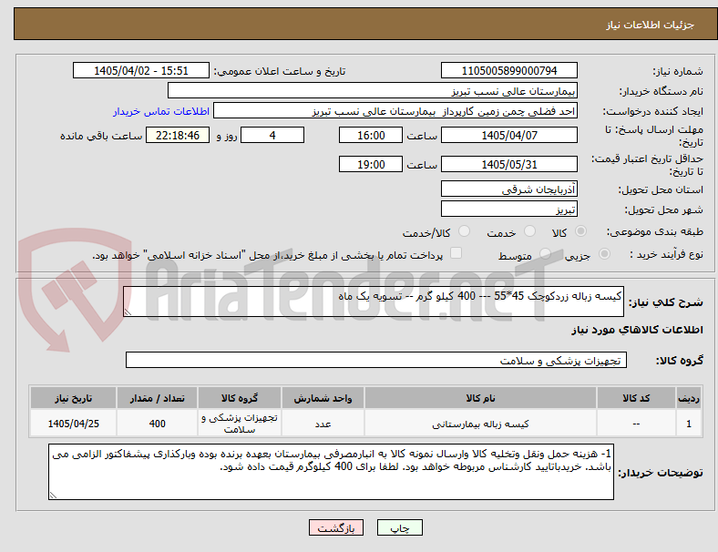 تصویر کوچک آگهی کیسه زباله زردکوچک 45*55 --- 400 کیلو گرم -- تسویه یک ماه 