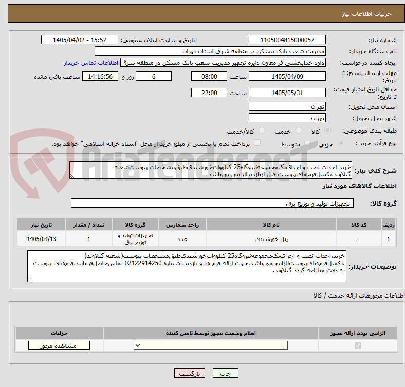 تصویر کوچک آگهی خرید،احداث‌ نصب و اجرای‌یک‌مجموعه‌نیروگاه‌25 کیلووات‌خورشیدی‌طبق‌مشخصات پیوست‌شعبه گیلاوند.تکمیل‌فرم‌های‌پیوست‌ قبل از‌بازدید‌الزامی‌می‌باشد