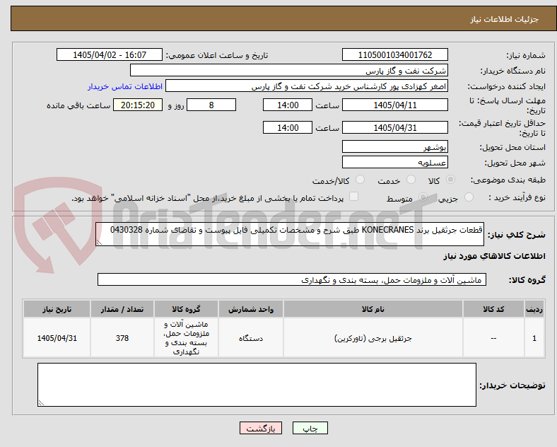 تصویر کوچک آگهی قطعات جرثقیل برند KONECRANES طبق شرح و مشخصات تکمیلی فایل پیوست و تقاضای شماره 0430328