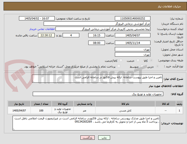 تصویر کوچک آگهی تامین و اجرا طبق پیوست سامانه  ارائه پیش فاکتور در سامانه الزامی است