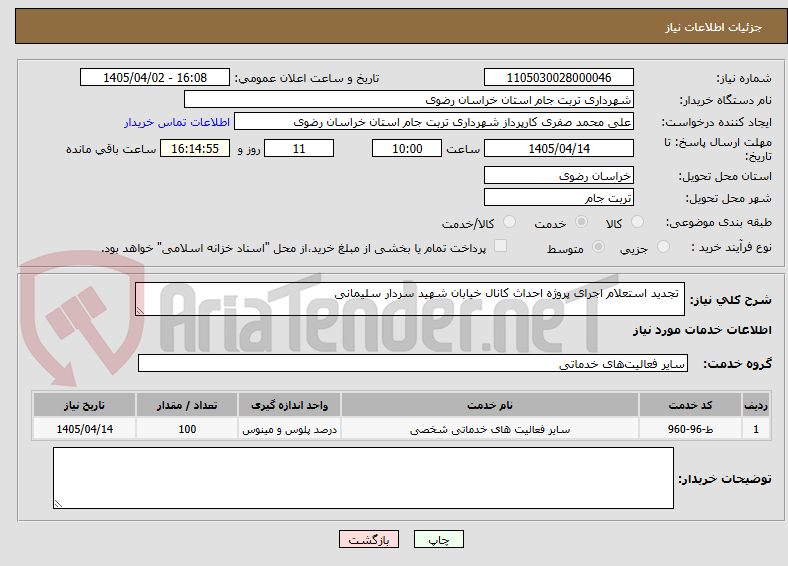 تصویر کوچک آگهی  تجدید استعلام اجرای پروژه احداث کانال خیابان شهید سردار سلیمانی