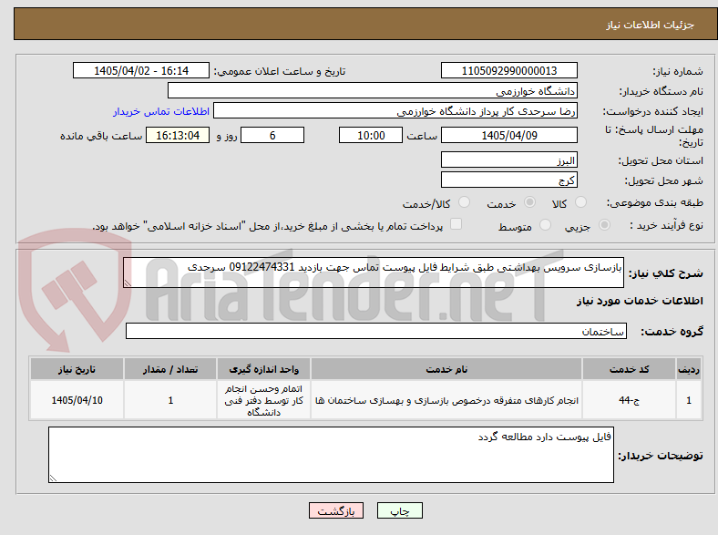 تصویر کوچک آگهی بازسازی سرویس بهداشتی طبق شرایط فایل پیوست تماس جهت بازدید 09122474331 سرحدی