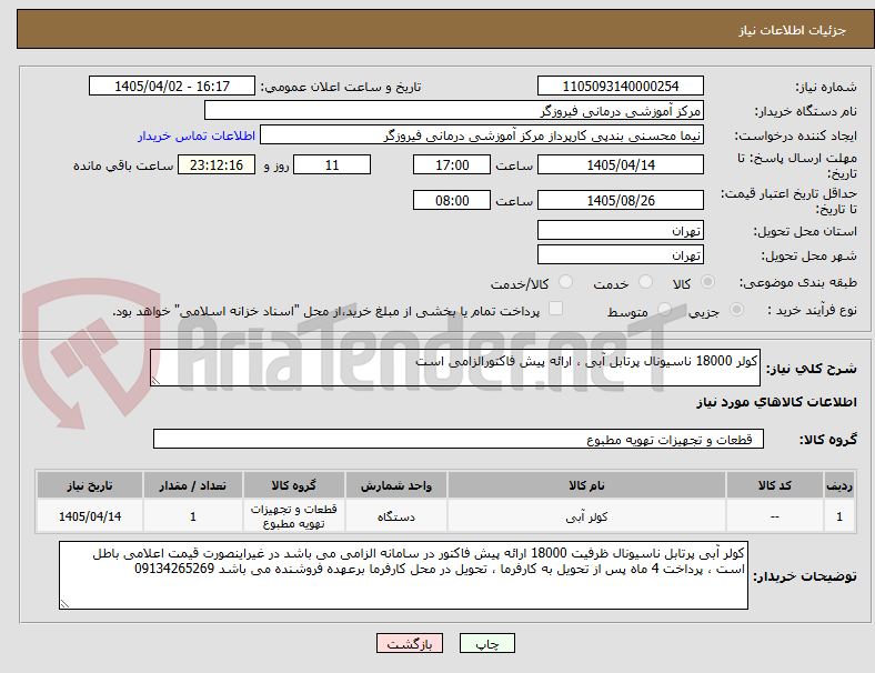 تصویر کوچک آگهی کولر 18000 ناسیونال پرتابل آبی ، ارائه پیش فاکتورالزامی است