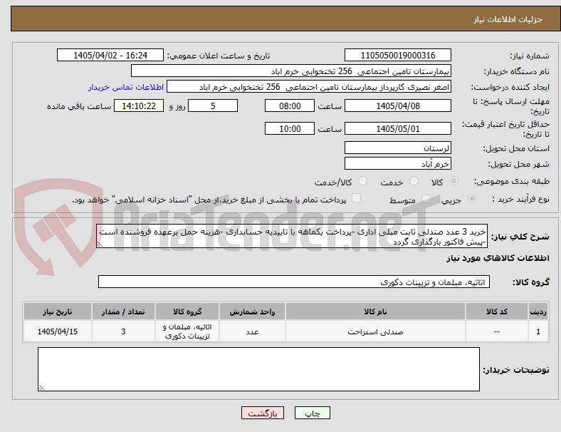 تصویر کوچک آگهی خرید 3 عدد صندلی ثابت مبلی اداری -پرداخت یکماهه با تاییدیه حسابداری -هزینه حمل برعهده فروشنده است -پیش فاکتور بارگذاری گردد