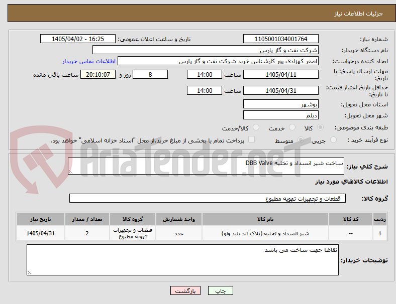 تصویر کوچک آگهی ساخت شیر انسداد و تخلیه DBB Valve
