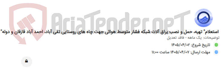 تصویر کوچک آگهی استعلام" تهیه، حمل و نصب یراق آلات شبکه فشار متوسط هوائی جهت چاه های روستایی تقی آباد، احمد آباد قازقان و دوله"
