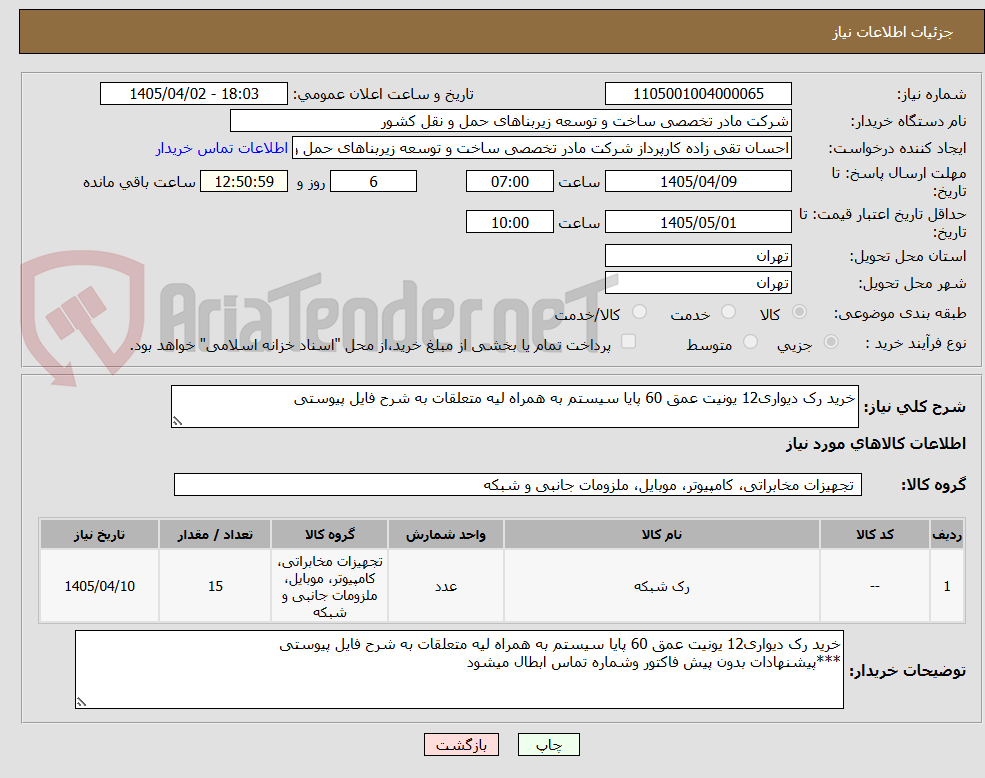 تصویر کوچک آگهی خرید رک دیواری12 یونیت عمق 60 پایا سیستم به همراه لیه متعلقات به شرح فایل پیوستی