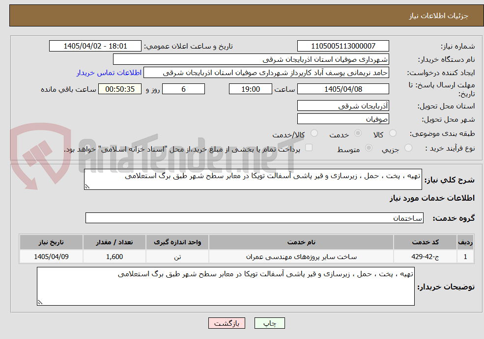 تصویر کوچک آگهی تهیه ، پخت ، حمل ، زیرسازی و قیر پاشی آسفالت توپکا در معابر سطح شهر طبق برگ استعلامی