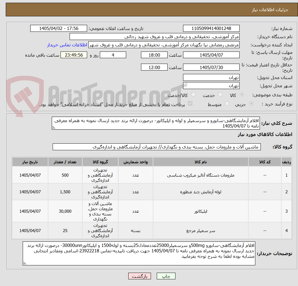 تصویر کوچک آگهی اقلام آزمایشگاهی-سابورو و سرسمپلر و لوله و اپلیکاتور- درصورت ارائه برند جدید ارسال نمونه به همراه معرفی نامه تا 1405/04/07 