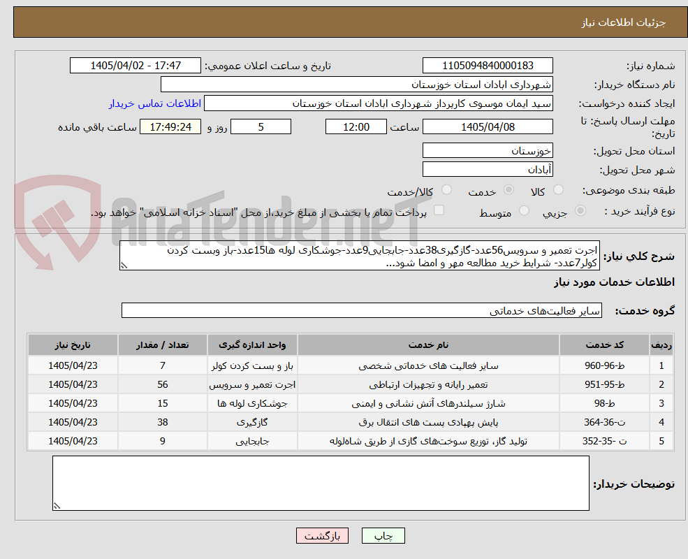 اجرت تعمیر و سرویس56عدد-گازگیری38عدد-جابجایی9عدد-جوشکاری لوله ها15عدد-باز وبست کردن کولر7عدد- شرایط خرید مطالعه مهر و امضا شود...