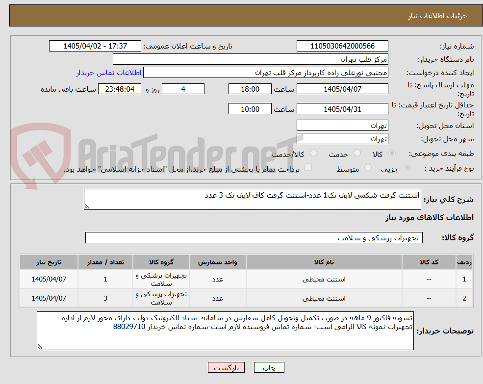 تصویر کوچک آگهی استنت گرفت شکمی لایف تک1 عدد-استنت گرفت کاف لایف تک 3 عدد