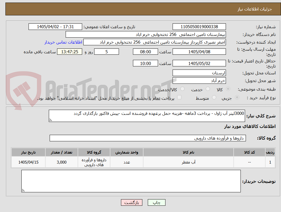 تصویر کوچک آگهی 3000لیتر آب ژاول - پرداخت 3ماهه -هزینه حمل برعهده فروشنده است -پیش فاکتور بارگذاری گردد