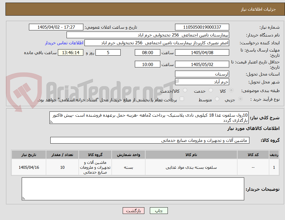 تصویر کوچک آگهی 10رول سلفون غذا 18 کیلویی نادی پلاستیک- پرداخت 2ماهه -هزینه حمل برعهده فروشنده است -پیش فاکتور بارگذاری گردد