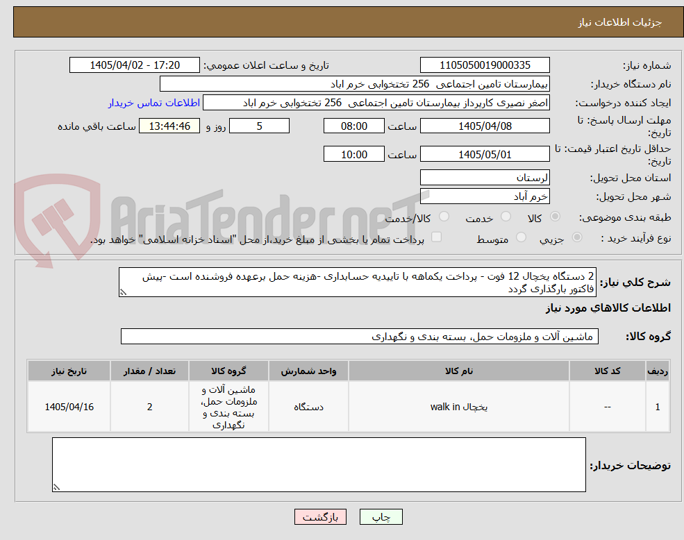 تصویر کوچک آگهی 2 دستگاه یخچال 12 فوت - پرداخت یکماهه با تاییدیه حسابداری -هزینه حمل برعهده فروشنده است -پیش فاکتور بارگذاری گردد