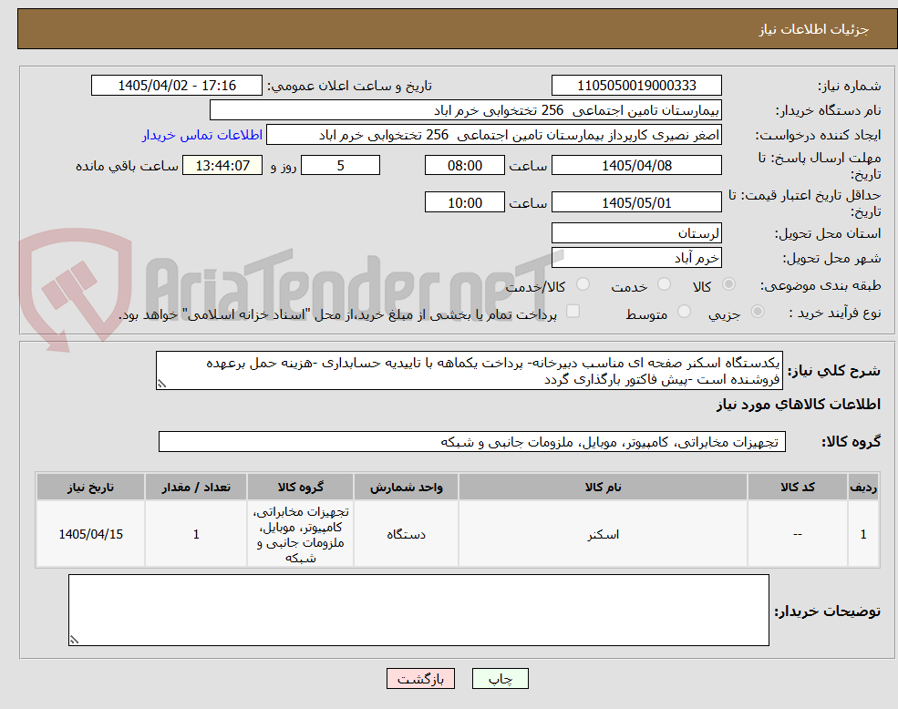 تصویر کوچک آگهی یکدستگاه اسکنر صفحه ای مناسب دبیرخانه- پرداخت یکماهه با تاییدیه حسابداری -هزینه حمل برعهده فروشنده است -پیش فاکتور بارگذاری گردد