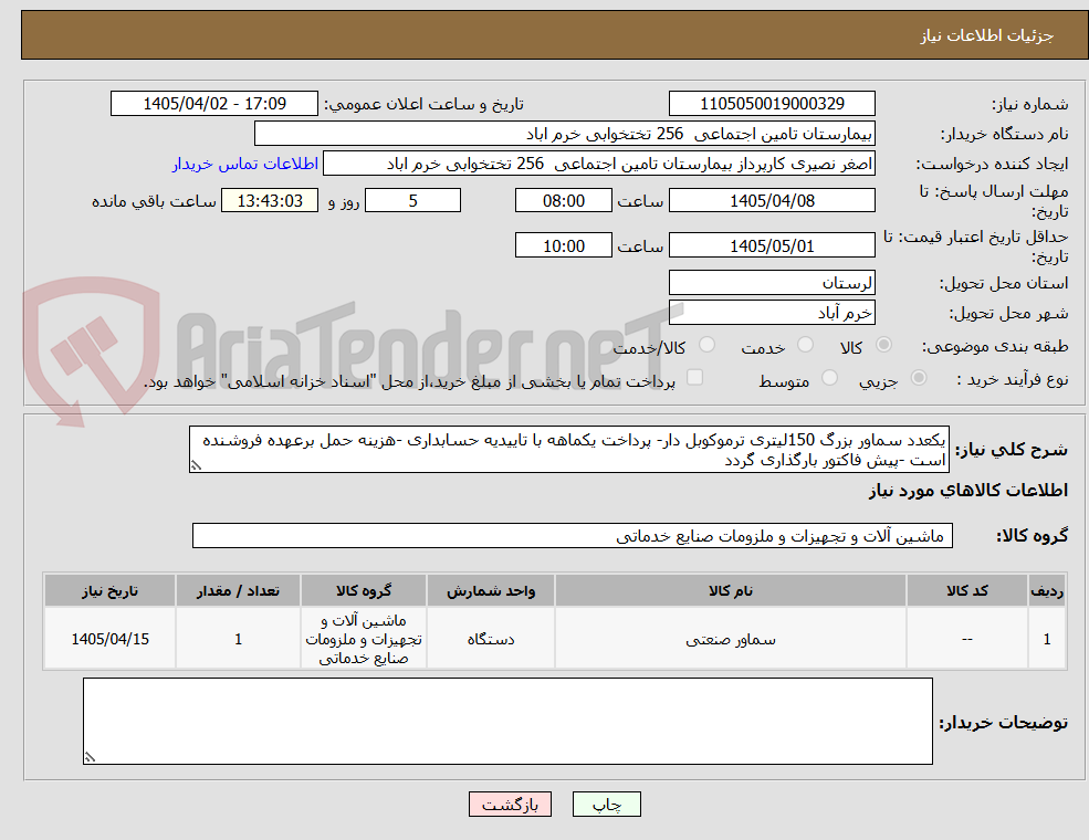 تصویر کوچک آگهی یکعدد سماور بزرگ 150لیتری ترموکوبل دار- پرداخت یکماهه با تاییدیه حسابداری -هزینه حمل برعهده فروشنده است -پیش فاکتور بارگذاری گردد